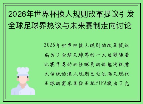 2026年世界杯换人规则改革提议引发全球足球界热议与未来赛制走向讨论 ⚽🌍
