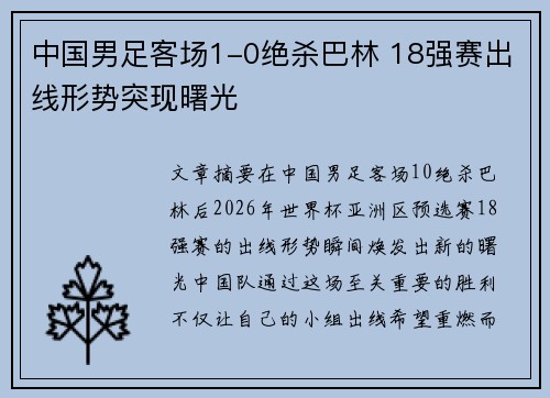 中国男足客场1-0绝杀巴林 18强赛出线形势突现曙光