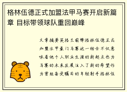 格林伍德正式加盟法甲马赛开启新篇章 目标带领球队重回巅峰