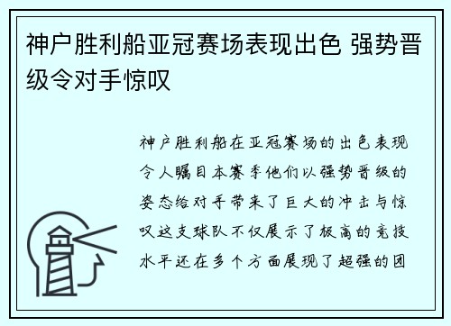 神户胜利船亚冠赛场表现出色 强势晋级令对手惊叹