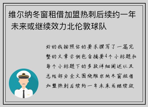 维尔纳冬窗租借加盟热刺后续约一年 未来或继续效力北伦敦球队