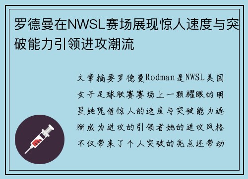 罗德曼在NWSL赛场展现惊人速度与突破能力引领进攻潮流