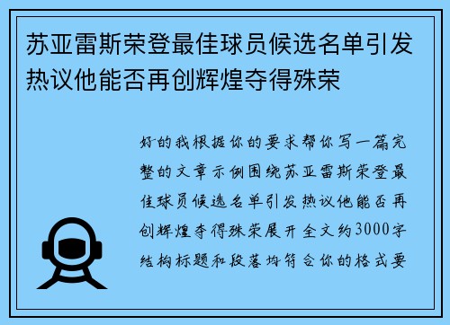 苏亚雷斯荣登最佳球员候选名单引发热议他能否再创辉煌夺得殊荣