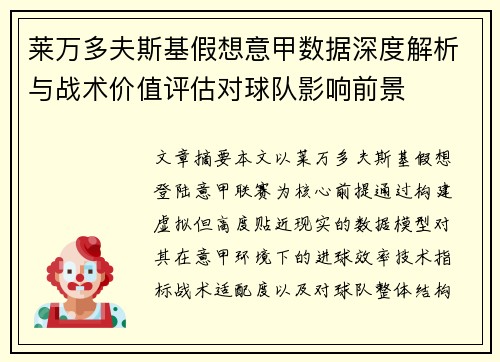 莱万多夫斯基假想意甲数据深度解析与战术价值评估对球队影响前景