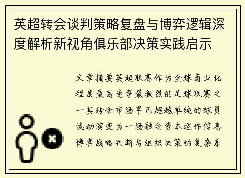 英超转会谈判策略复盘与博弈逻辑深度解析新视角俱乐部决策实践启示