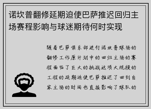 诺坎普翻修延期迫使巴萨推迟回归主场赛程影响与球迷期待何时实现