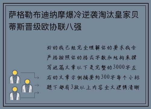 萨格勒布迪纳摩爆冷逆袭淘汰皇家贝蒂斯晋级欧协联八强