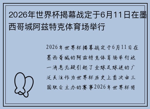 2026年世界杯揭幕战定于6月11日在墨西哥城阿兹特克体育场举行