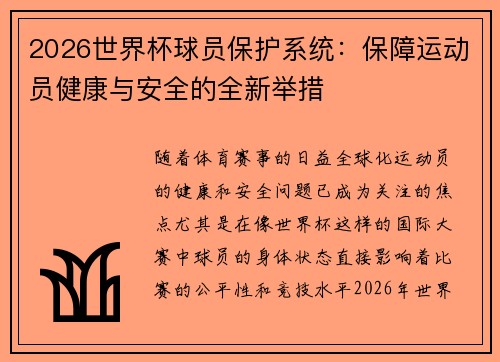 2026世界杯球员保护系统：保障运动员健康与安全的全新举措