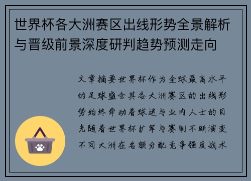 世界杯各大洲赛区出线形势全景解析与晋级前景深度研判趋势预测走向