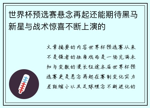 世界杯预选赛悬念再起还能期待黑马新星与战术惊喜不断上演的