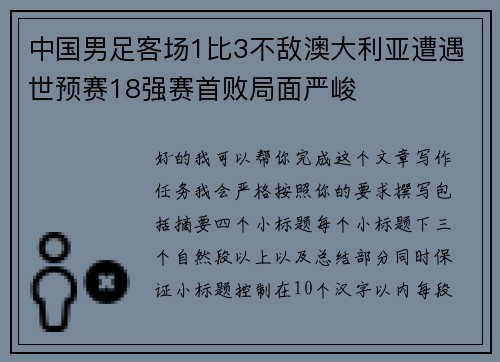 中国男足客场1比3不敌澳大利亚遭遇世预赛18强赛首败局面严峻