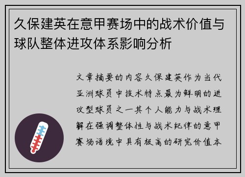 久保建英在意甲赛场中的战术价值与球队整体进攻体系影响分析