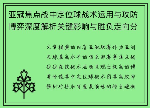亚冠焦点战中定位球战术运用与攻防博弈深度解析关键影响与胜负走向分析