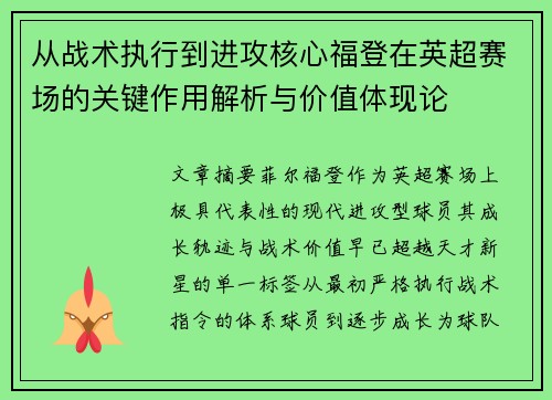 从战术执行到进攻核心福登在英超赛场的关键作用解析与价值体现论
