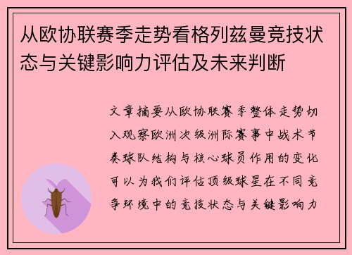 从欧协联赛季走势看格列兹曼竞技状态与关键影响力评估及未来判断