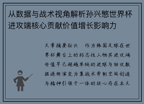 从数据与战术视角解析孙兴慜世界杯进攻端核心贡献价值增长影响力