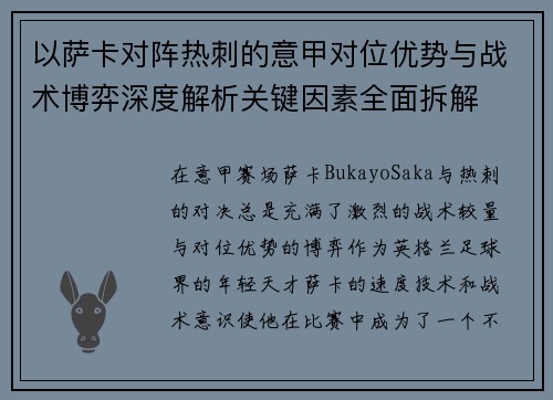 以萨卡对阵热刺的意甲对位优势与战术博弈深度解析关键因素全面拆解