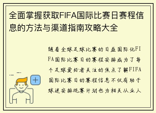 全面掌握获取FIFA国际比赛日赛程信息的方法与渠道指南攻略大全