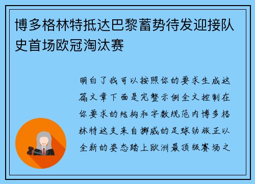 博多格林特抵达巴黎蓄势待发迎接队史首场欧冠淘汰赛