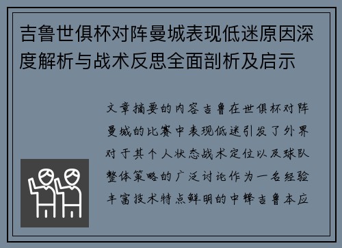 吉鲁世俱杯对阵曼城表现低迷原因深度解析与战术反思全面剖析及启示