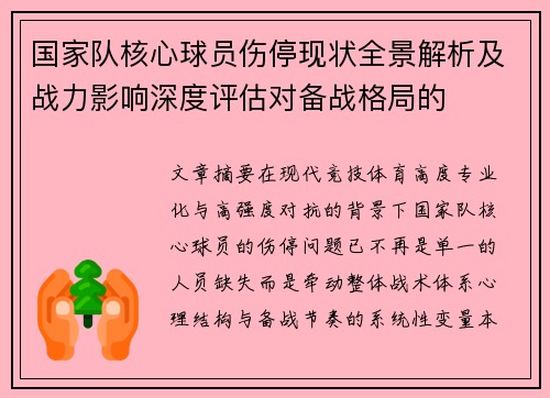 国家队核心球员伤停现状全景解析及战力影响深度评估对备战格局的