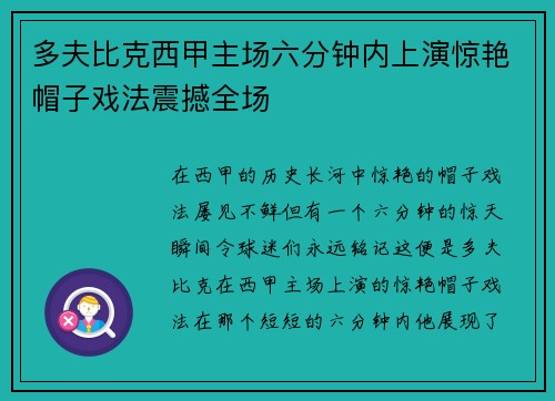 多夫比克西甲主场六分钟内上演惊艳帽子戏法震撼全场