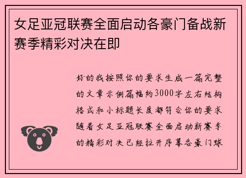 女足亚冠联赛全面启动各豪门备战新赛季精彩对决在即
