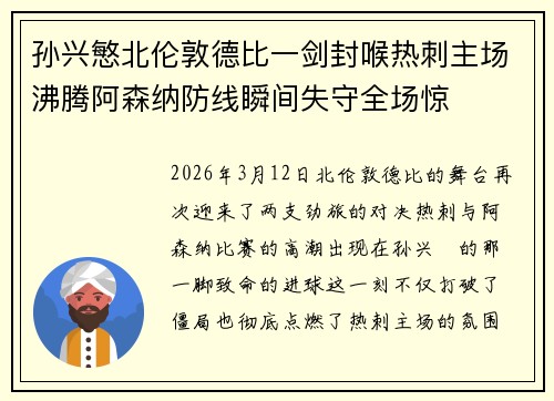 孙兴慜北伦敦德比一剑封喉热刺主场沸腾阿森纳防线瞬间失守全场惊