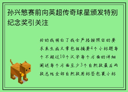 孙兴慜赛前向英超传奇球星颁发特别纪念奖引关注