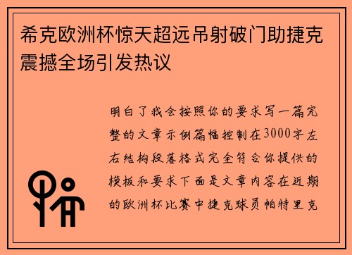 希克欧洲杯惊天超远吊射破门助捷克震撼全场引发热议