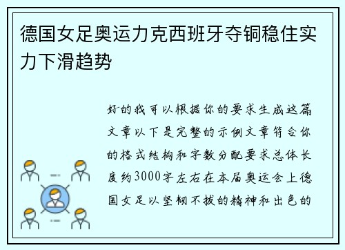 德国女足奥运力克西班牙夺铜稳住实力下滑趋势