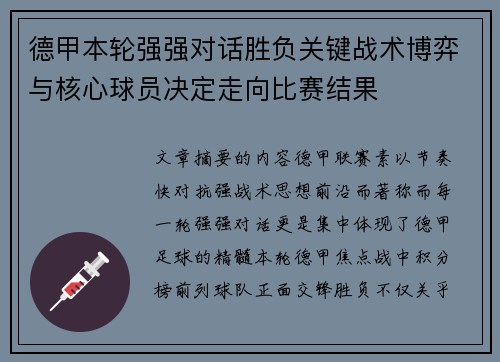 德甲本轮强强对话胜负关键战术博弈与核心球员决定走向比赛结果