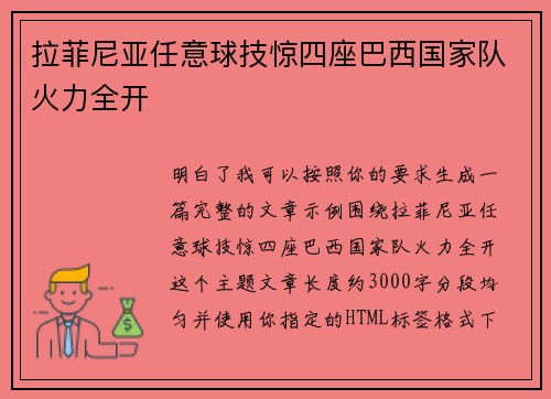 拉菲尼亚任意球技惊四座巴西国家队火力全开