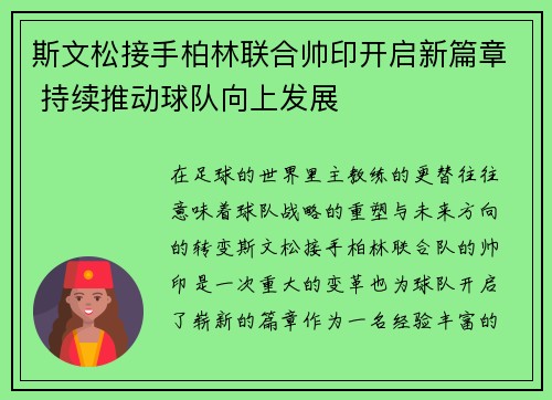 斯文松接手柏林联合帅印开启新篇章 持续推动球队向上发展
