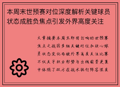 本周末世预赛对位深度解析关键球员状态成胜负焦点引发外界高度关注
