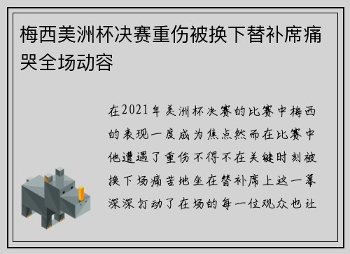 梅西美洲杯决赛重伤被换下替补席痛哭全场动容