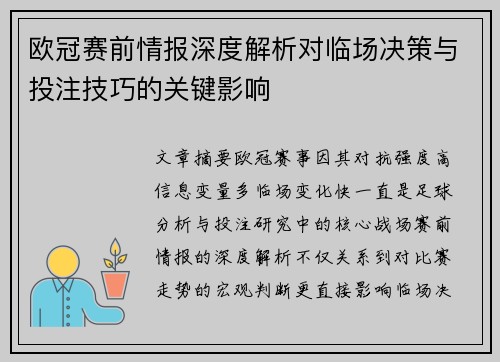 欧冠赛前情报深度解析对临场决策与投注技巧的关键影响