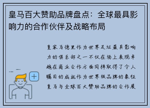 皇马百大赞助品牌盘点：全球最具影响力的合作伙伴及战略布局