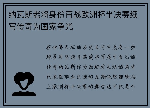 纳瓦斯老将身份再战欧洲杯半决赛续写传奇为国家争光