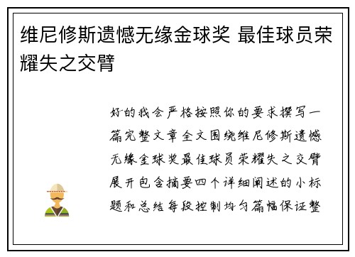 维尼修斯遗憾无缘金球奖 最佳球员荣耀失之交臂