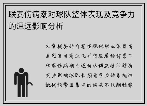 联赛伤病潮对球队整体表现及竞争力的深远影响分析