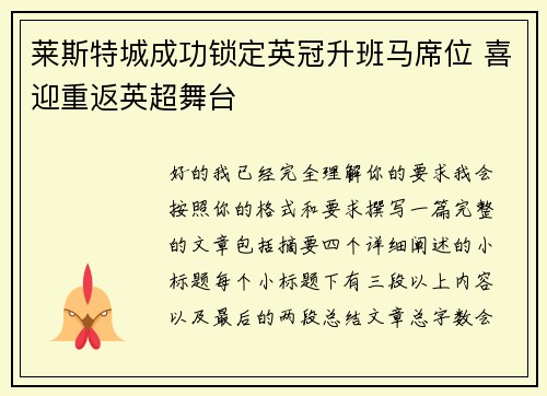 莱斯特城成功锁定英冠升班马席位 喜迎重返英超舞台