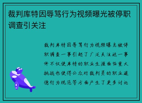 裁判库特因辱骂行为视频曝光被停职调查引关注