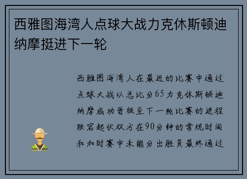 西雅图海湾人点球大战力克休斯顿迪纳摩挺进下一轮