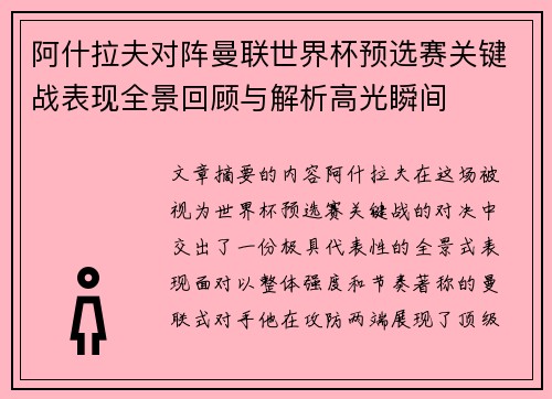 阿什拉夫对阵曼联世界杯预选赛关键战表现全景回顾与解析高光瞬间