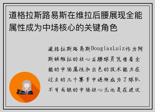 道格拉斯路易斯在维拉后腰展现全能属性成为中场核心的关键角色