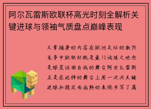 阿尔瓦雷斯欧联杯高光时刻全解析关键进球与领袖气质盘点巅峰表现