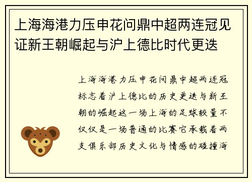 上海海港力压申花问鼎中超两连冠见证新王朝崛起与沪上德比时代更迭