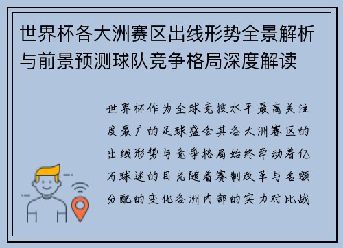 世界杯各大洲赛区出线形势全景解析与前景预测球队竞争格局深度解读
